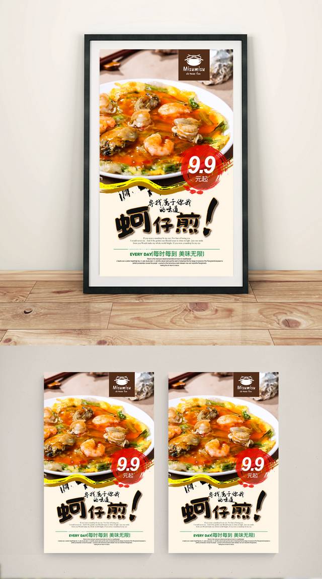 经典蚵仔煎促销海报设计psd