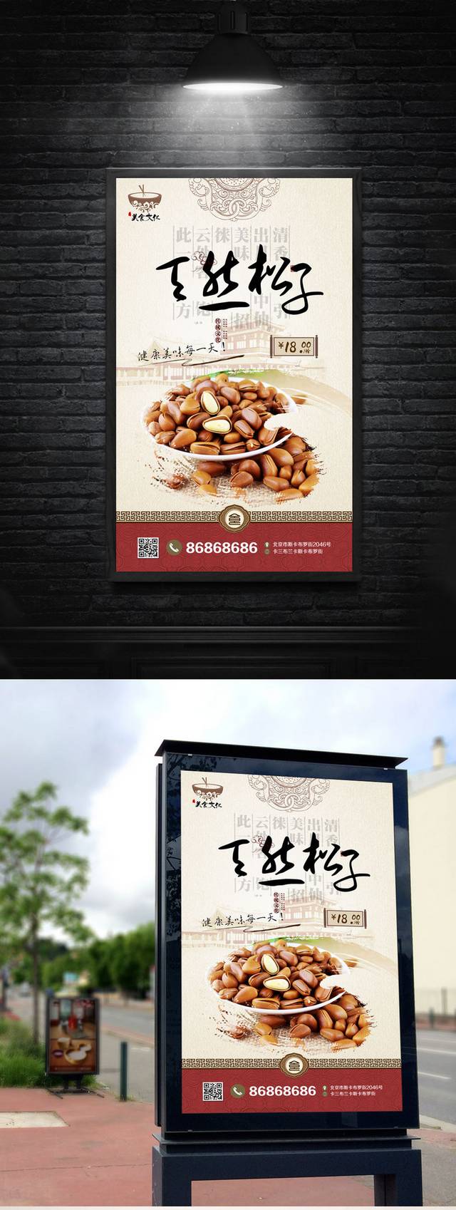 休闲食品松子坚果海报设计
