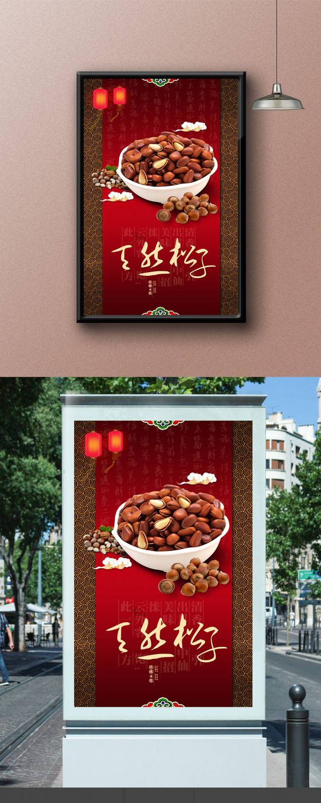 简约松子坚果海报设计
