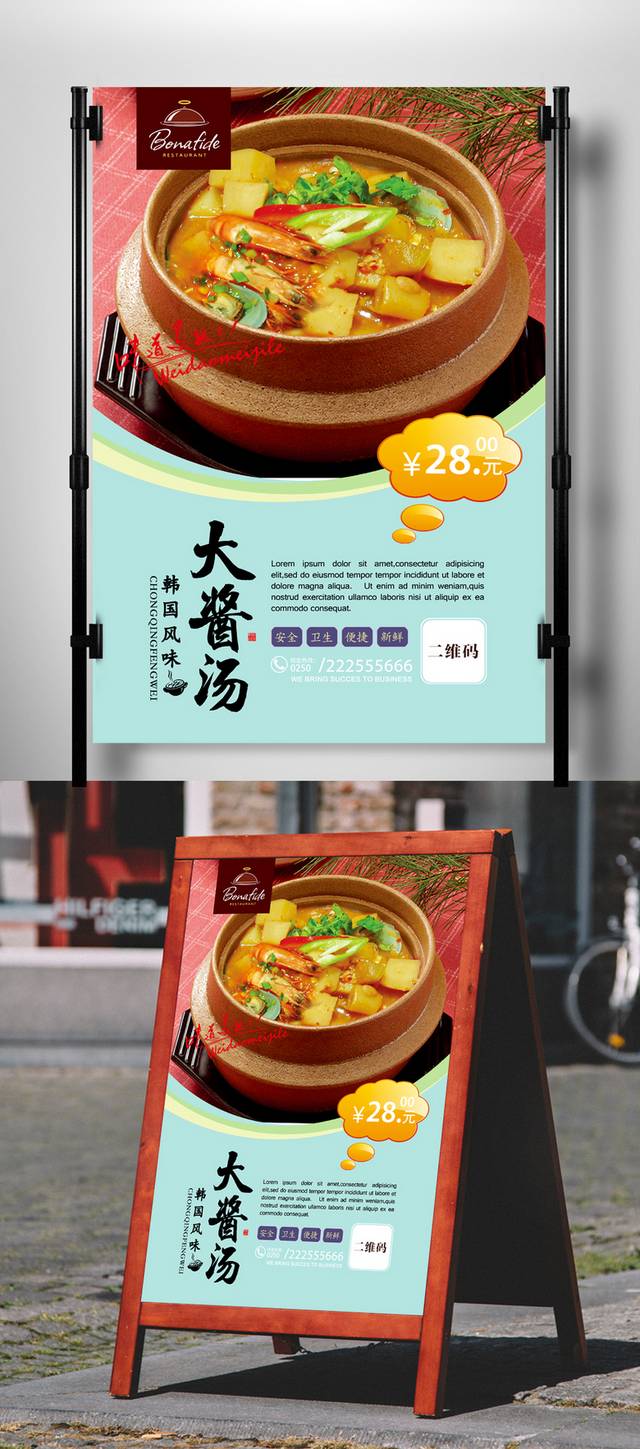 韩式大酱汤海报设计