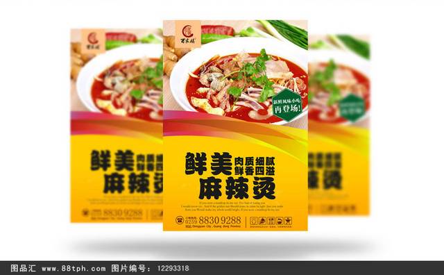 高档麻辣烫海报宣传设计