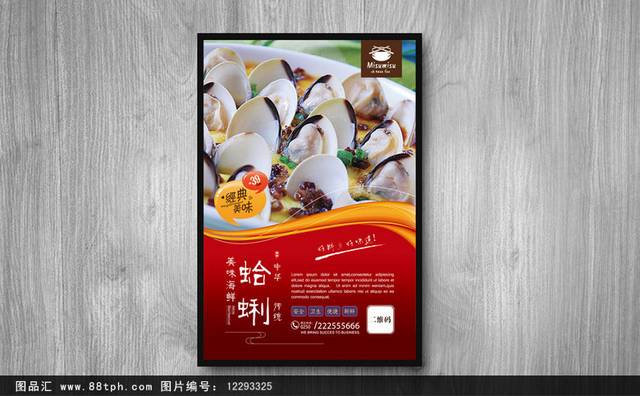红色高档蛤蜊海报宣传设计