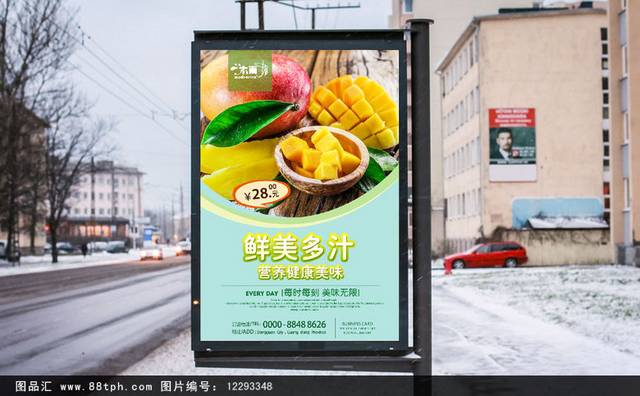 清新水果芒果海报宣传设计