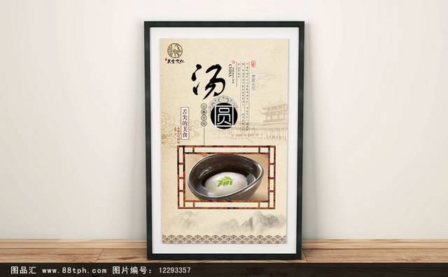 中式经典汤圆海报设计