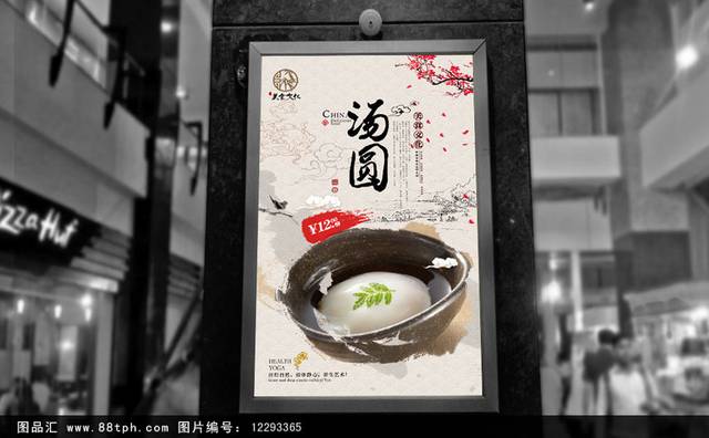 高档中国风汤圆海报设计