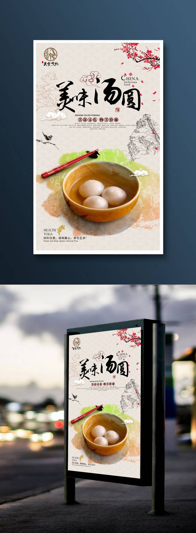经典中国风汤圆海报设计