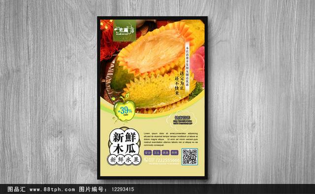 清新绿色木瓜海报宣传设计