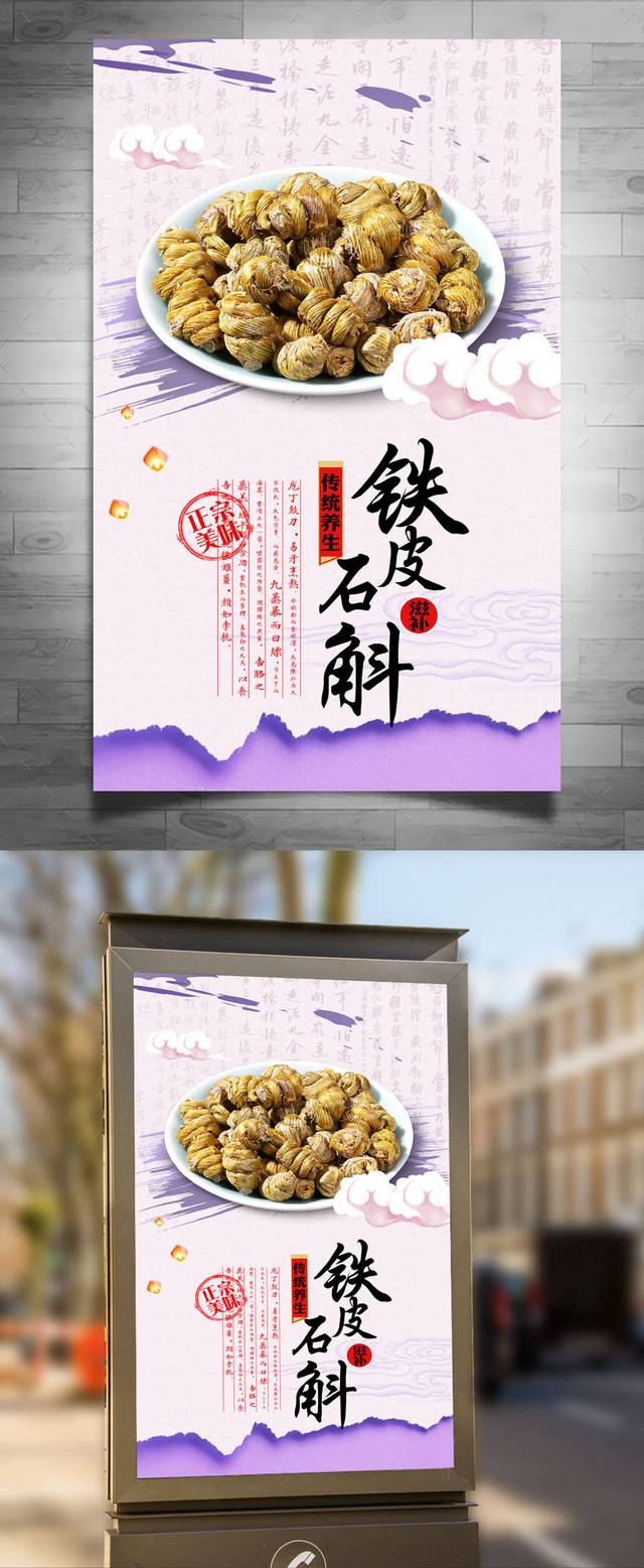 精美铁皮石斛海报