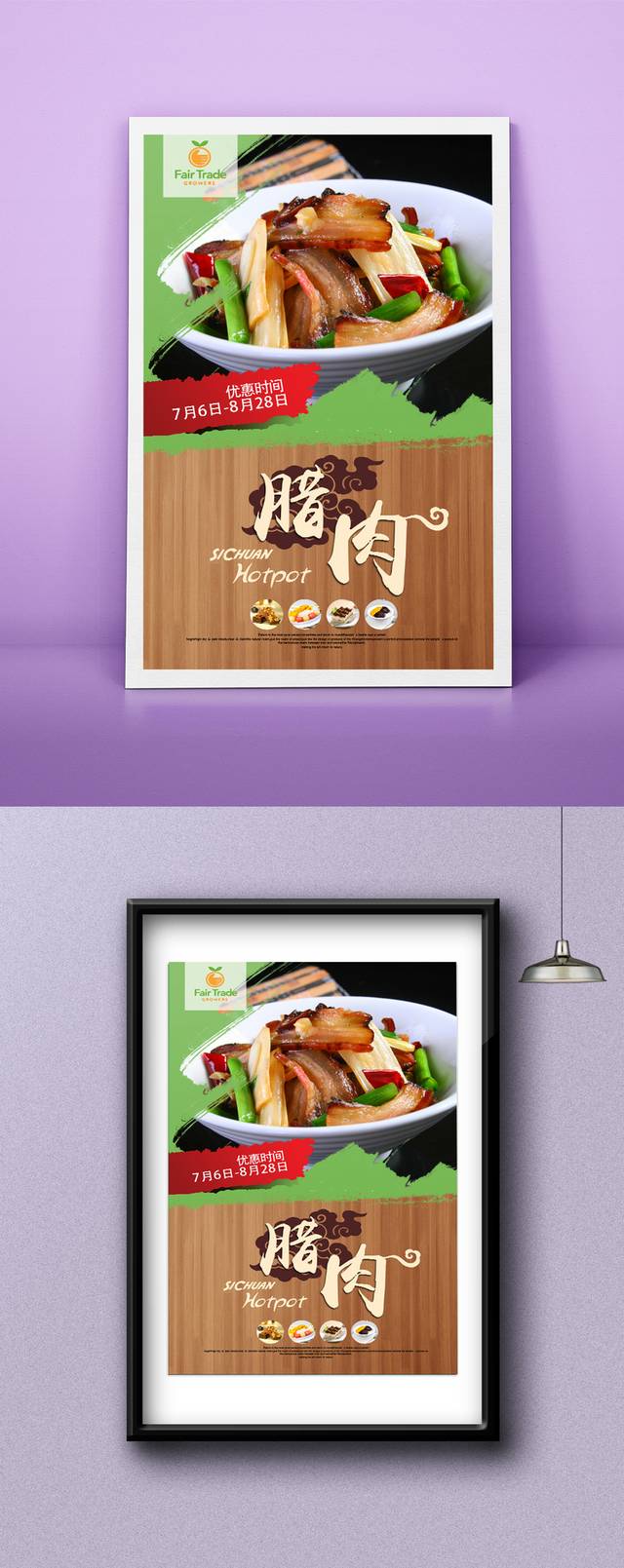 高清腊肉宣传海报设计psd模板