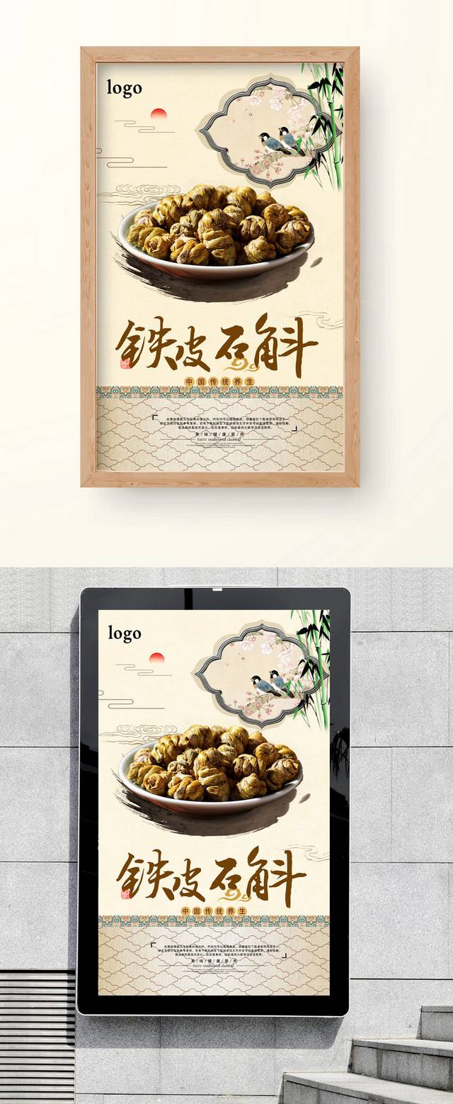中国风铁皮石斛海报设计