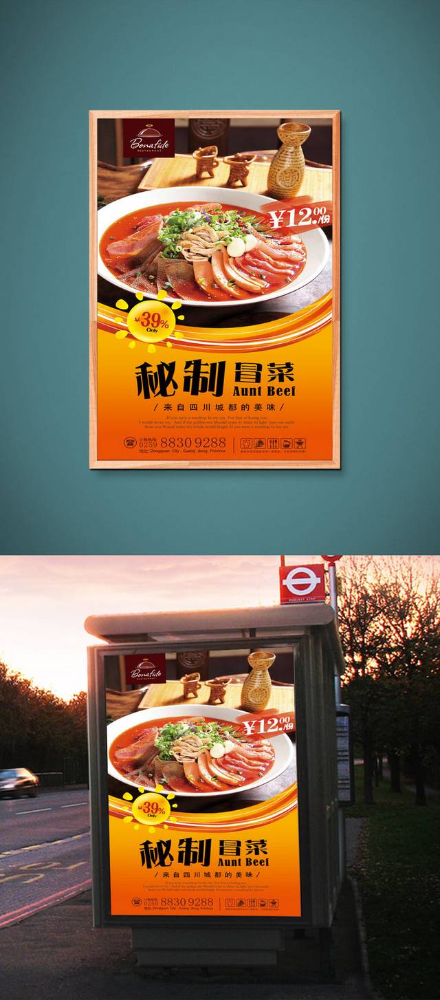 经典美味冒菜海报设计
