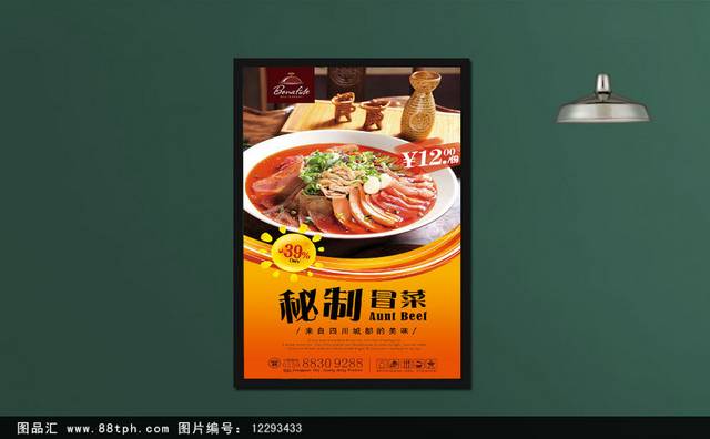 经典美味冒菜海报设计