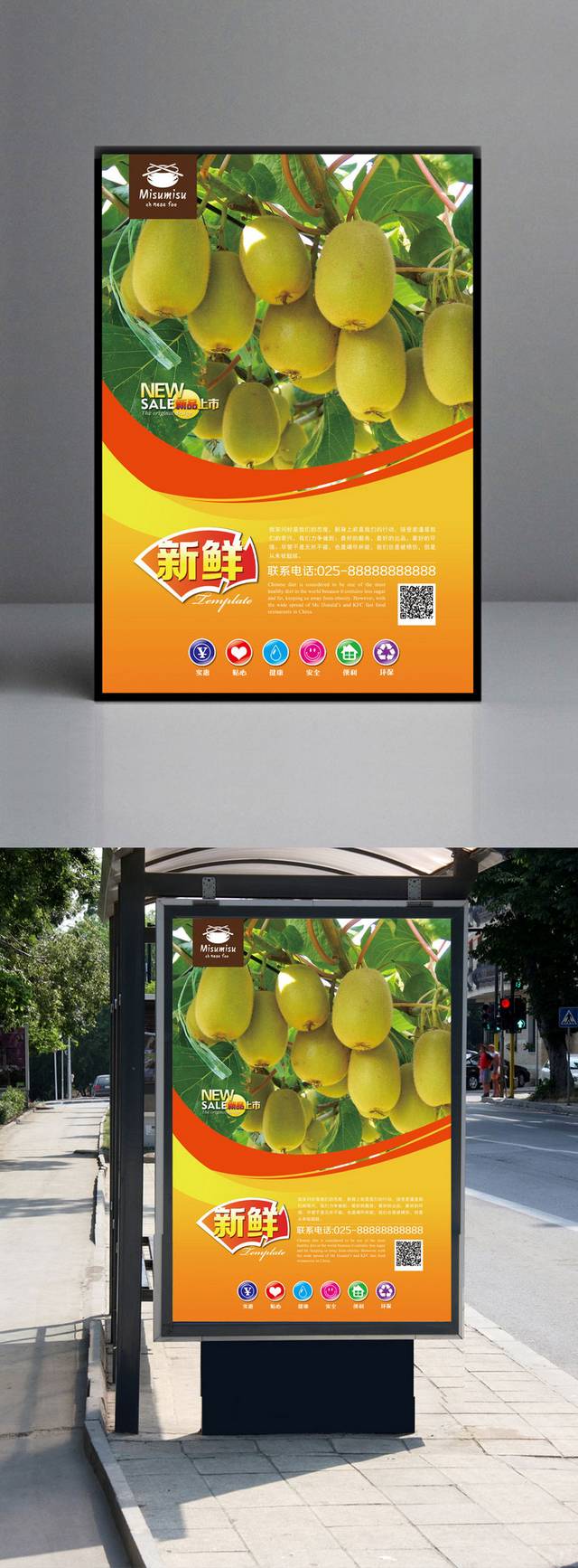 清新绿色水果猕猴桃海报设计