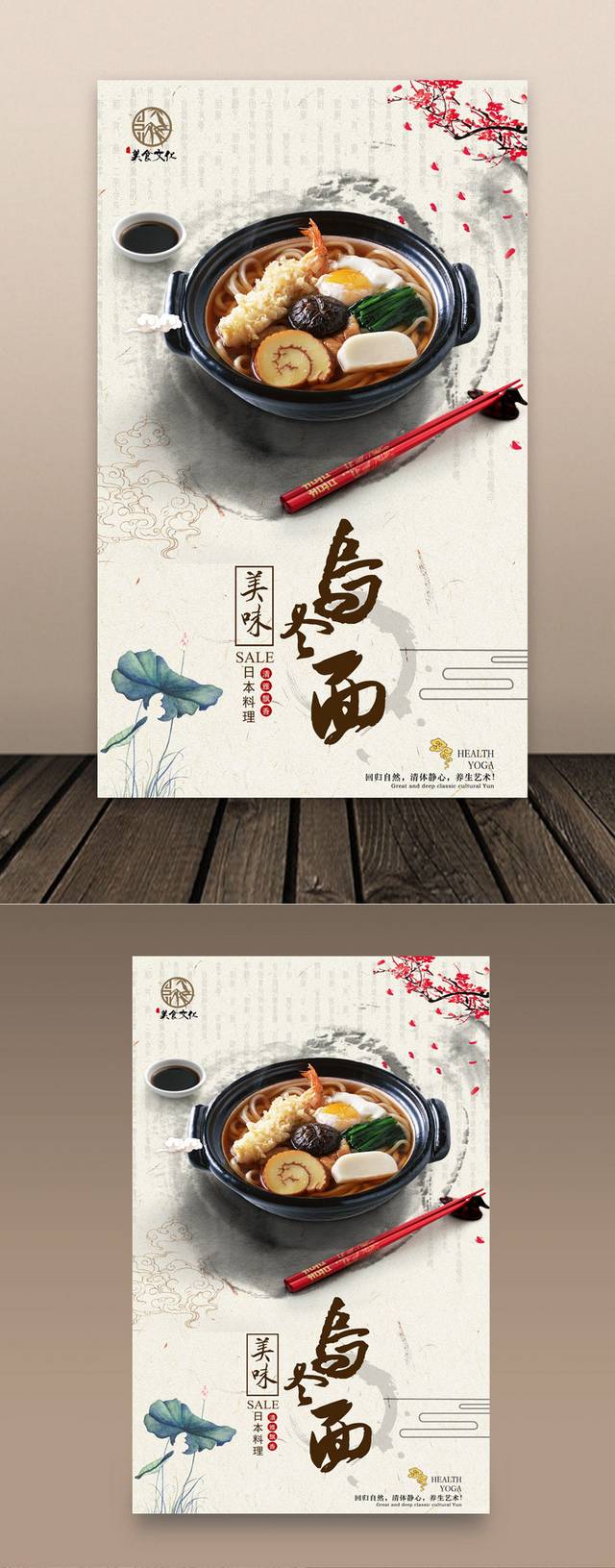 中国风乌冬面海报宣传设计