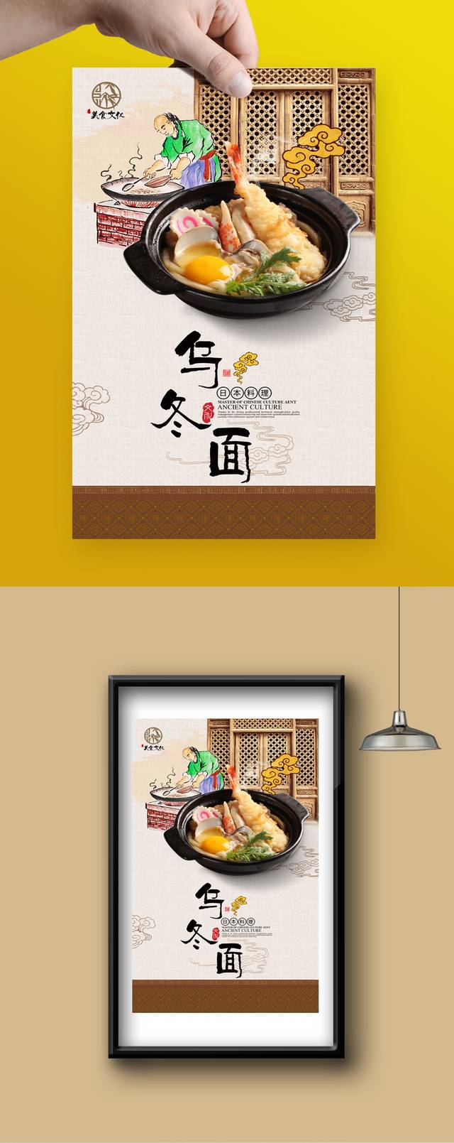 中式经典乌冬面海报设计