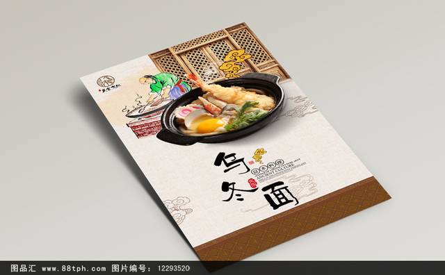 中式经典乌冬面海报设计