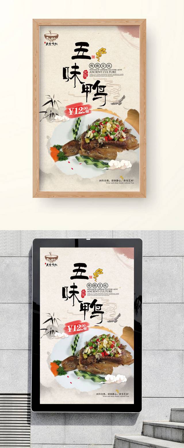 经典中国风五味鸭海报设计