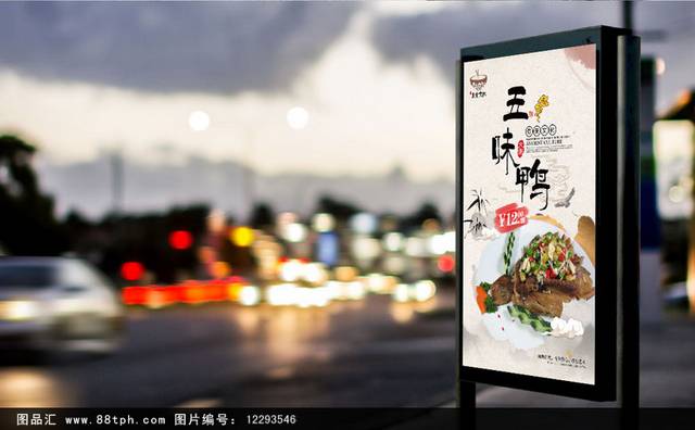 经典中国风五味鸭海报设计