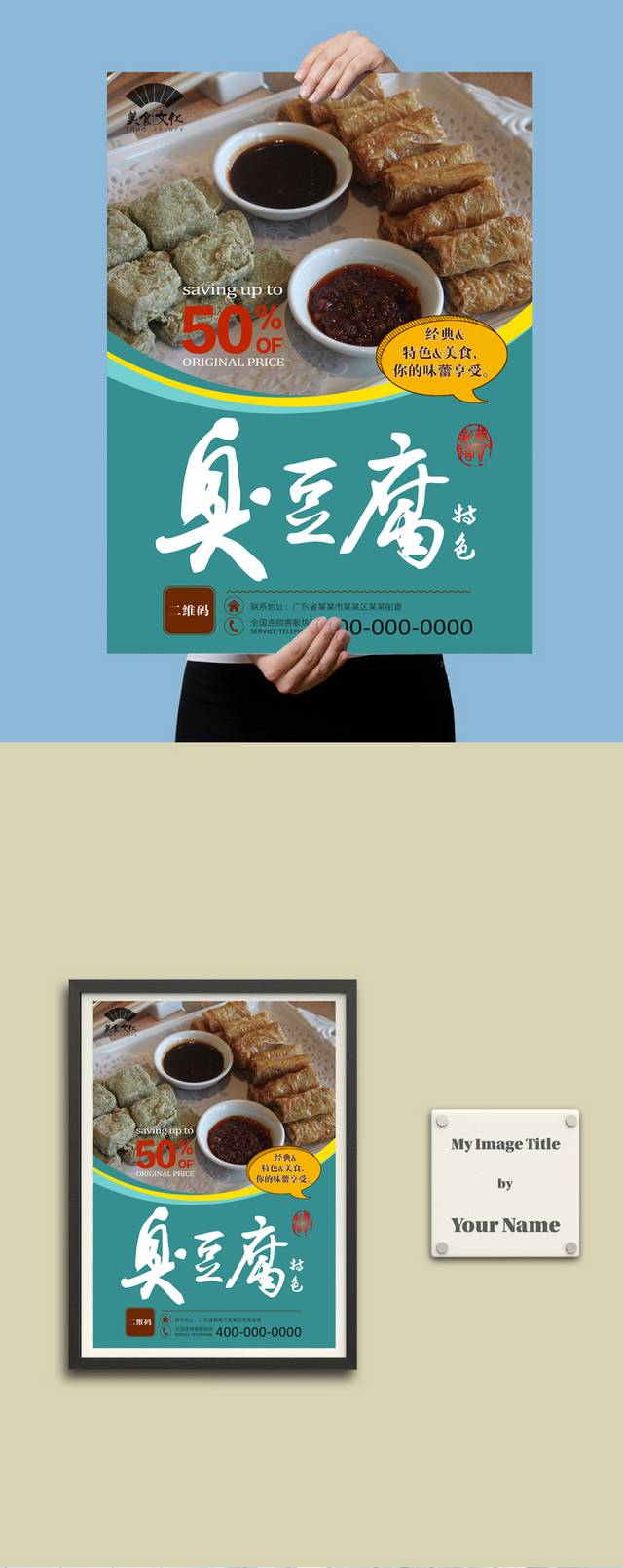 高档美味臭豆腐海报宣传设计