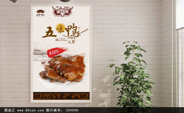 中国风五味鸭海报设计