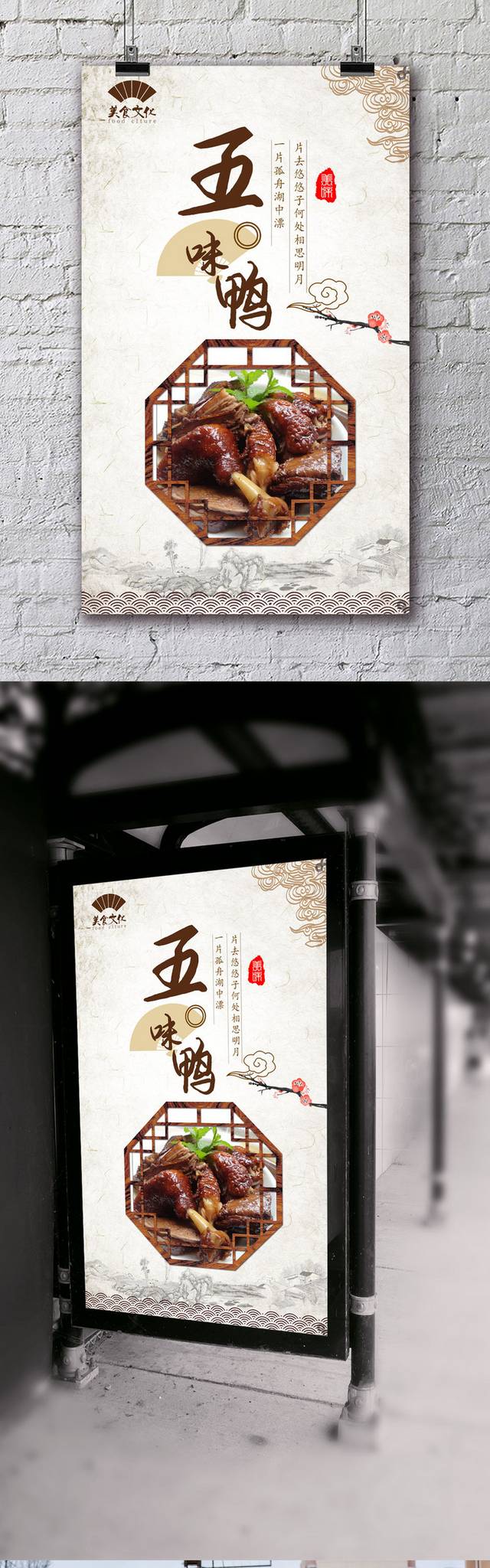 传统中式五味鸭海报设计