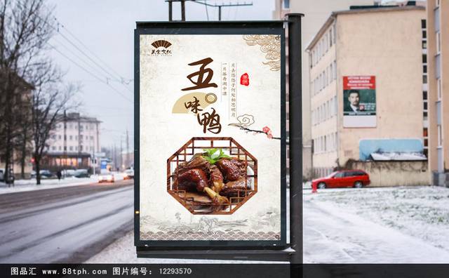 传统中式五味鸭海报设计