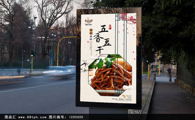 经典美味五香豆干海报宣传设计