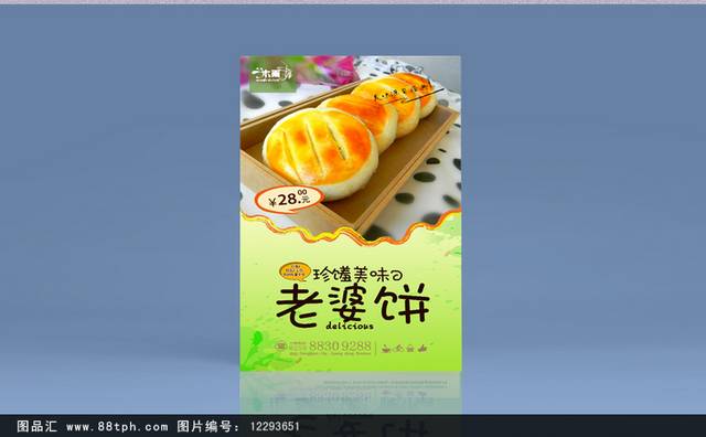 清新老婆饼宣传海报设计