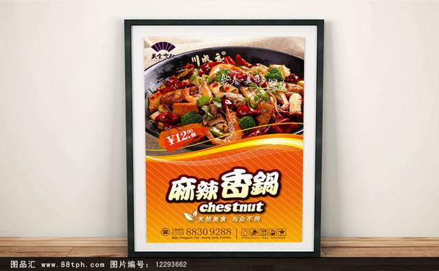 高档麻辣香锅宣传海报设计