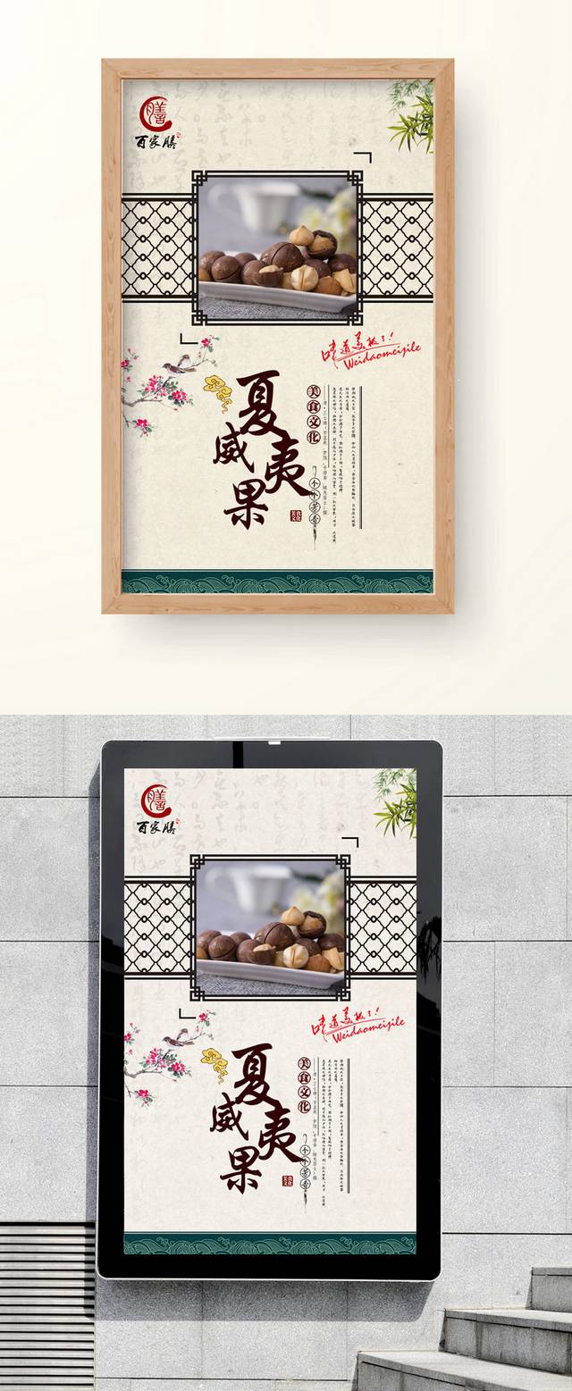 中式古典夏威夷果海报设计