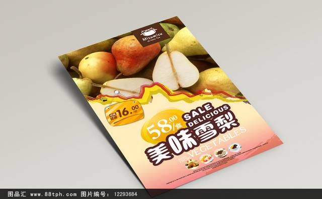经典梨子促销海报设计psd