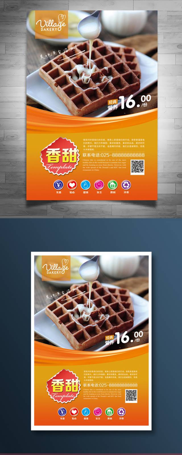 高档经典华夫饼海报设计