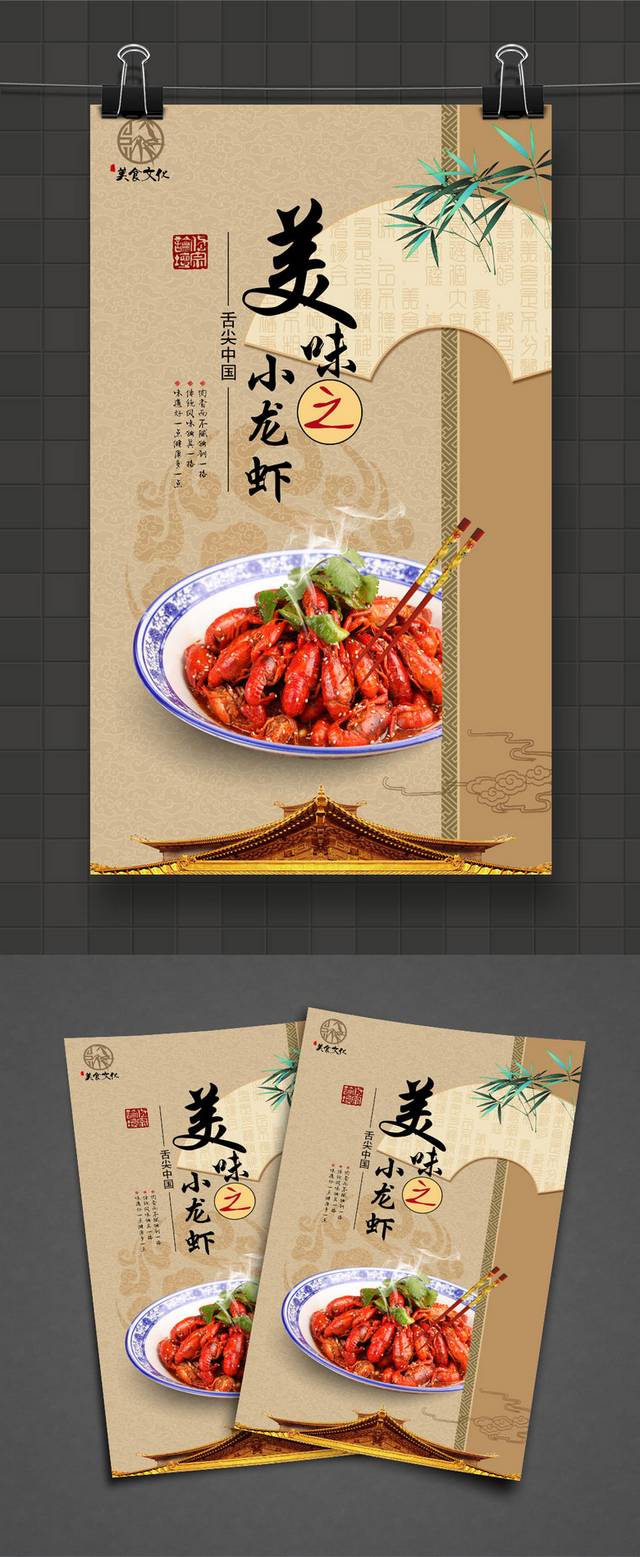 中式美味小龙虾宣传海报设计