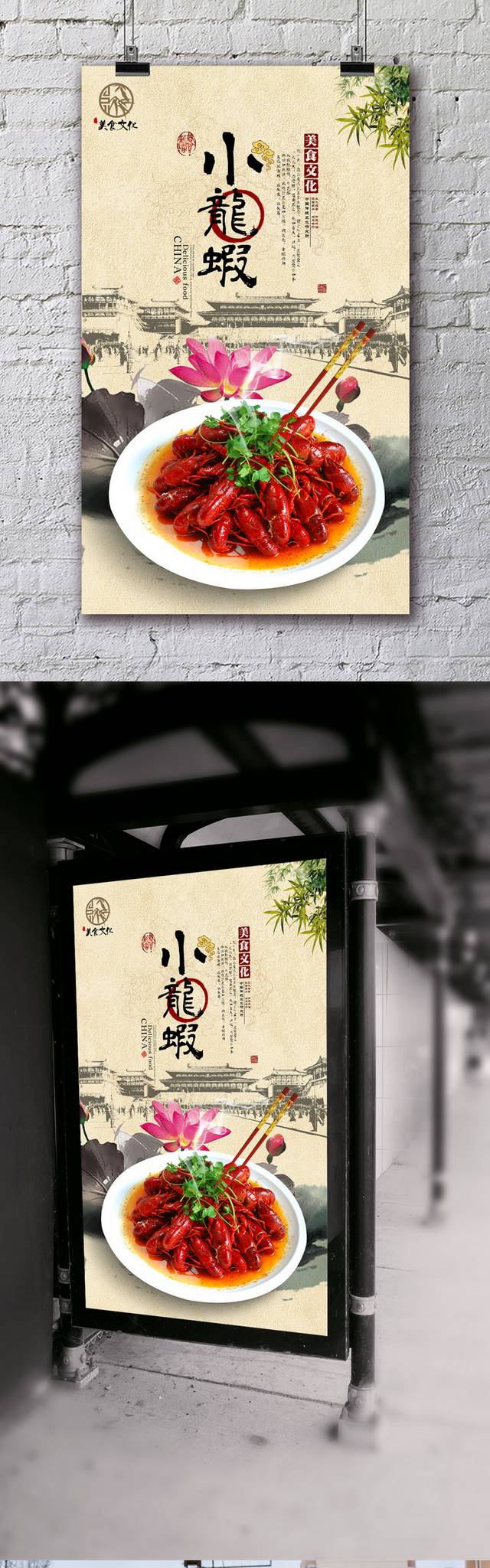 传统中国风小龙虾海报设计