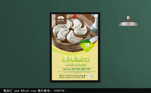 清新美味蒸饺海报设计