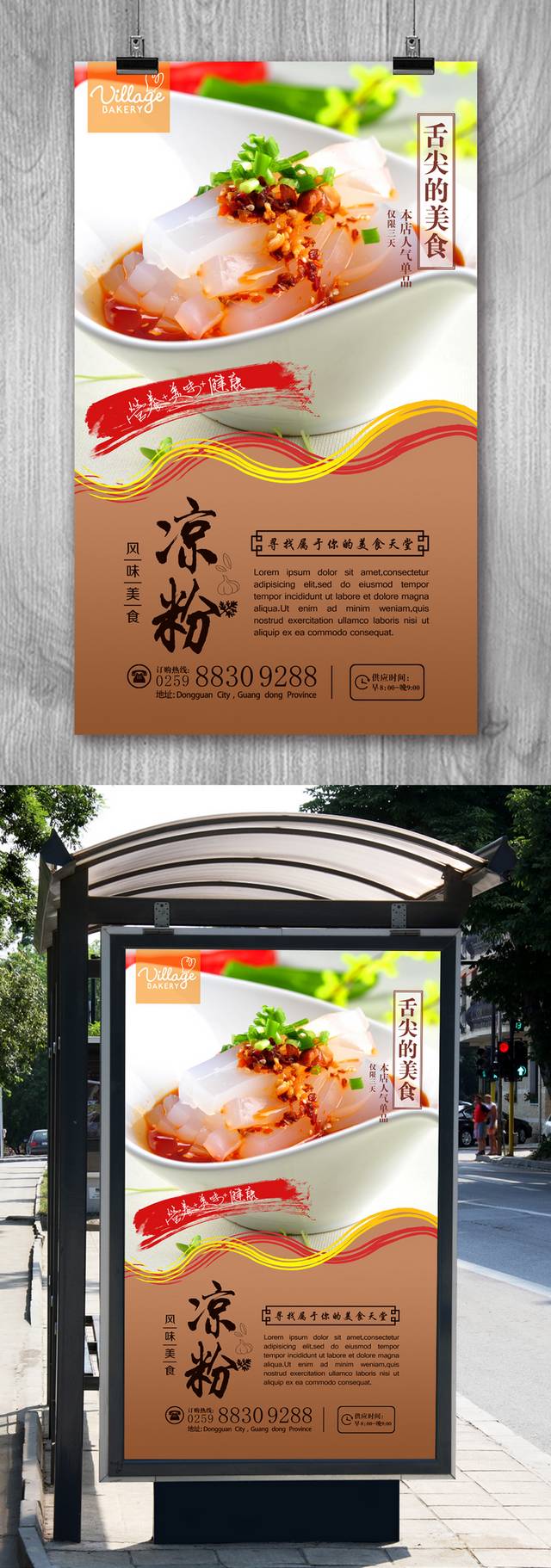 经典凉粉宣传海报设计psd