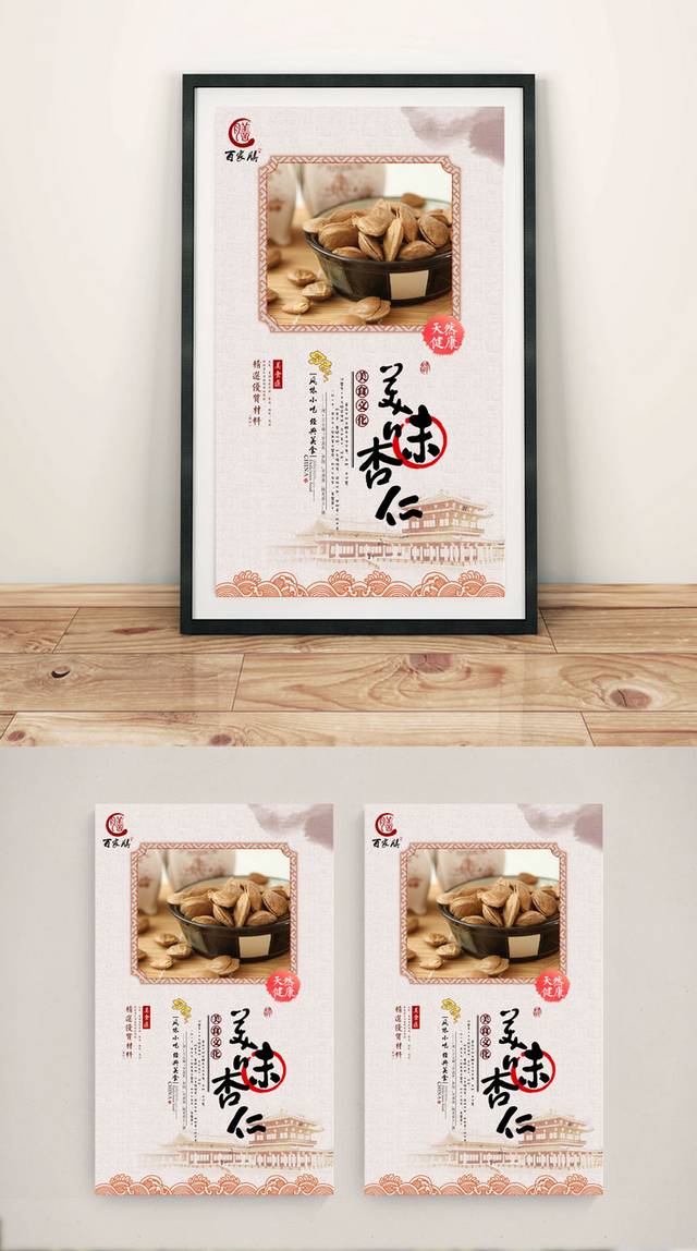 中国风坚果杏仁海报设计