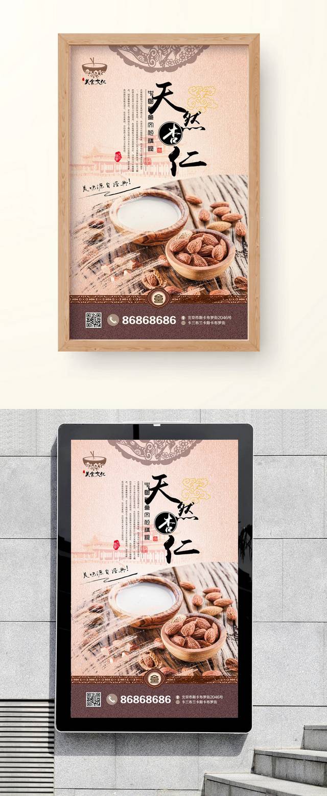 经典中国风杏仁海报宣传设计