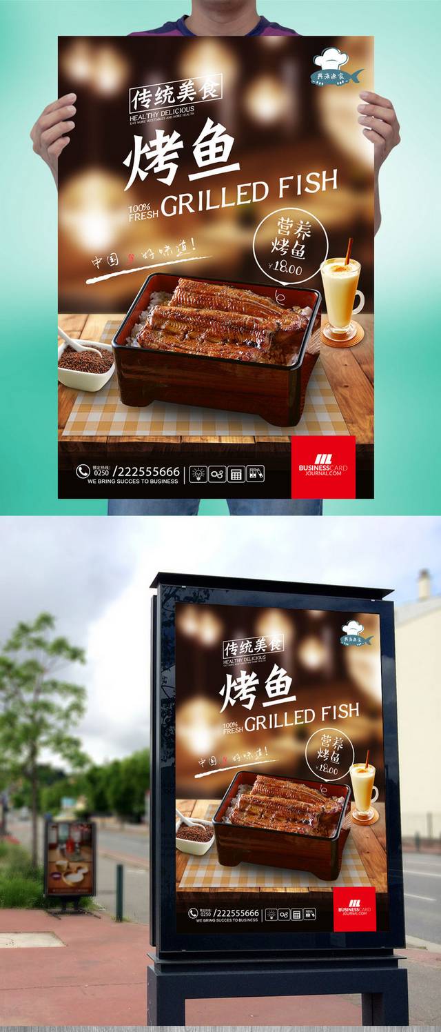 高清美味烤鱼海报宣传设计