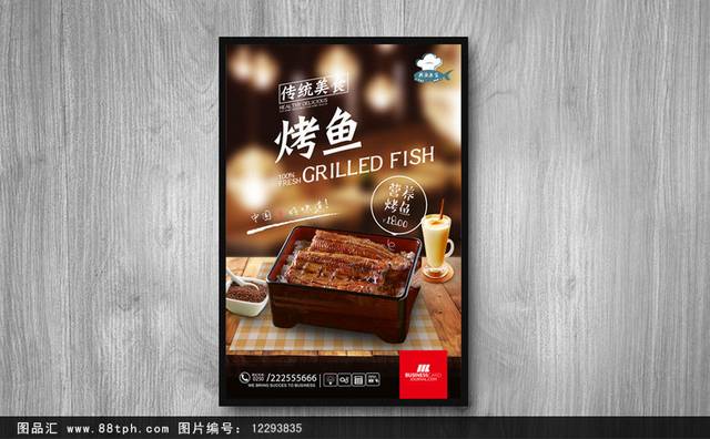 高清美味烤鱼海报宣传设计