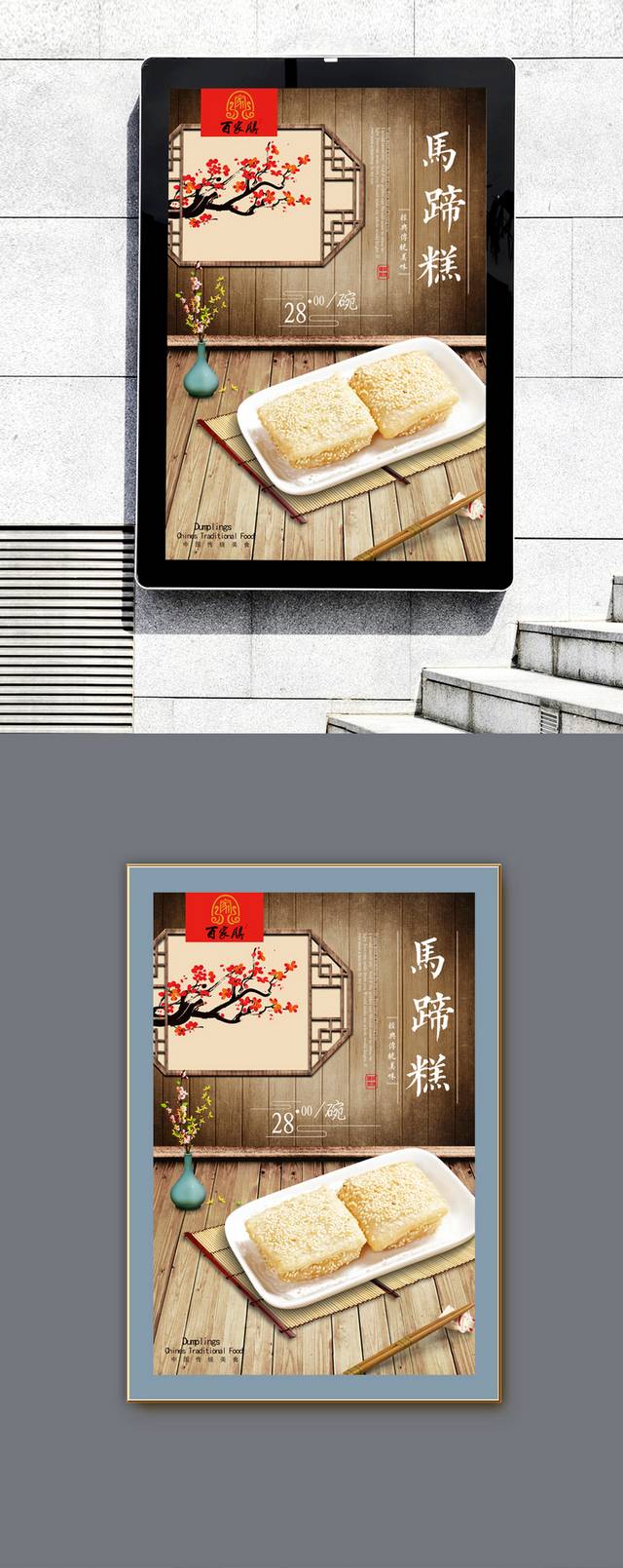 中式经典马蹄糕海报设计