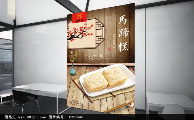 中式经典马蹄糕海报设计