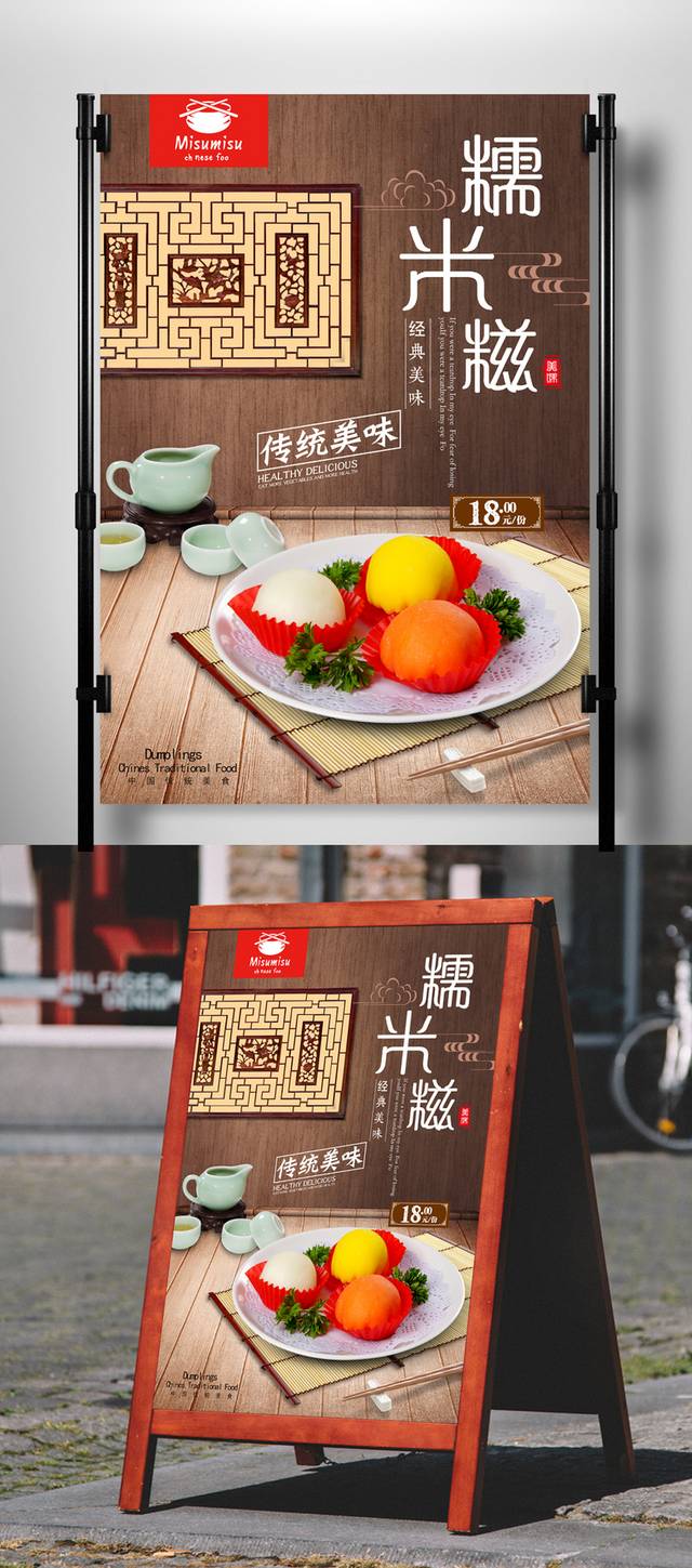 中式高档糯米糍海报宣传设计