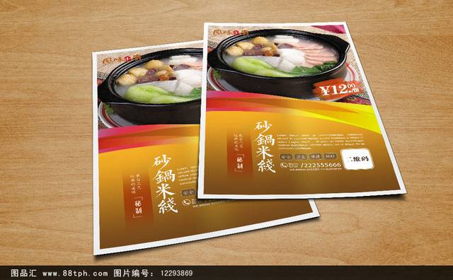 高档美味砂锅米线海报设计