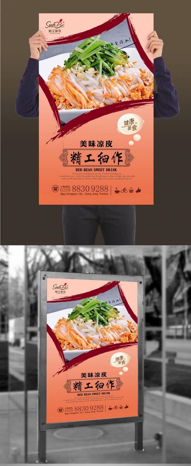高清凉皮饮食海报设计