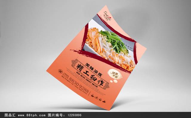 高清凉皮饮食海报设计