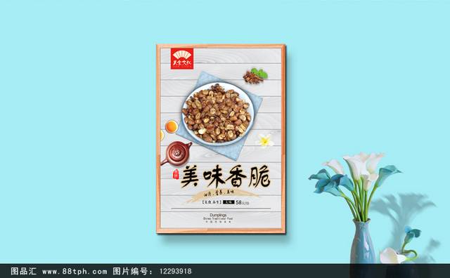 经典美味茴香豆海报设计