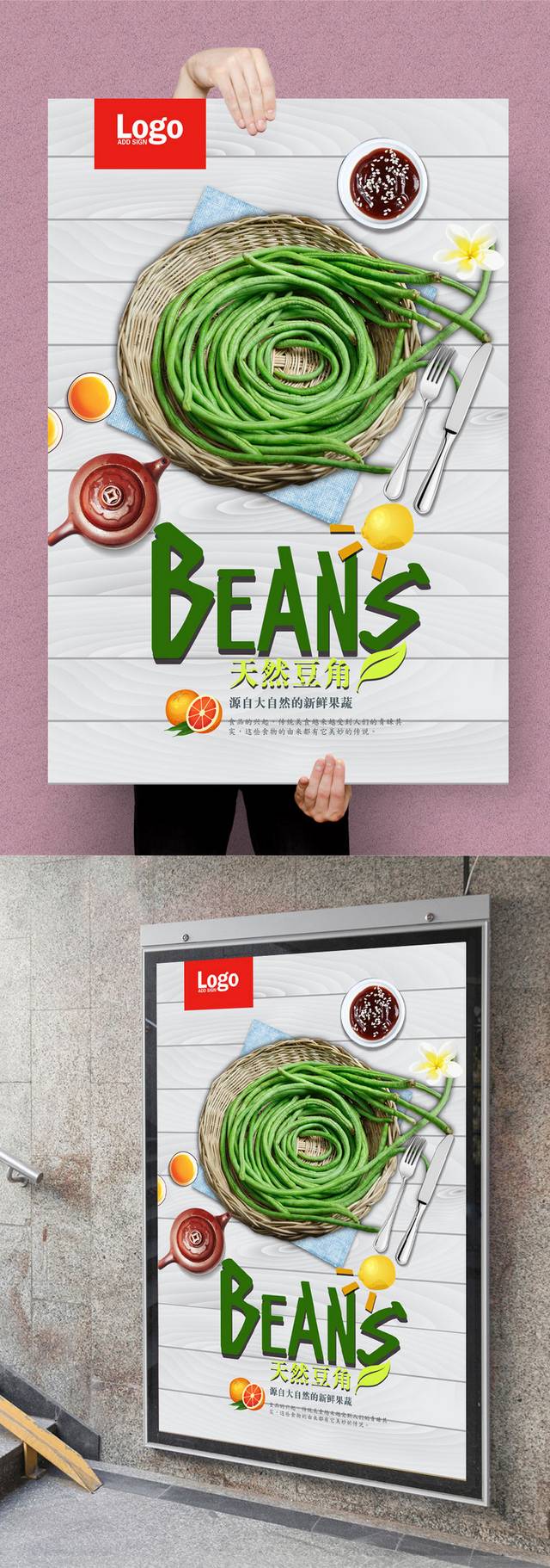 高档有机豆角海报设计