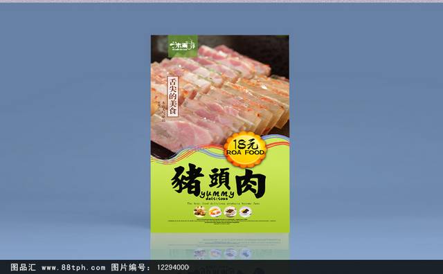 清新六合猪头肉宣传海报设计