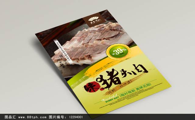 高清六合猪头肉海报设计psd